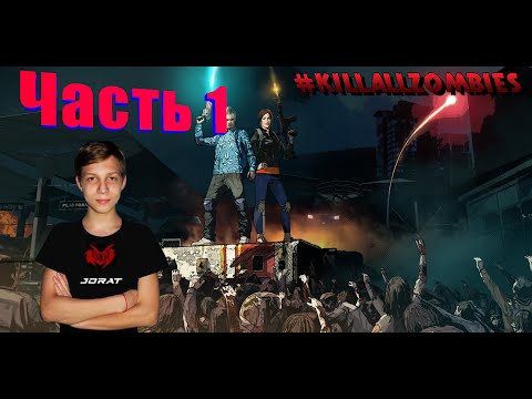 Играем в игру 🧟#KILLALLZOMBIES🧟.