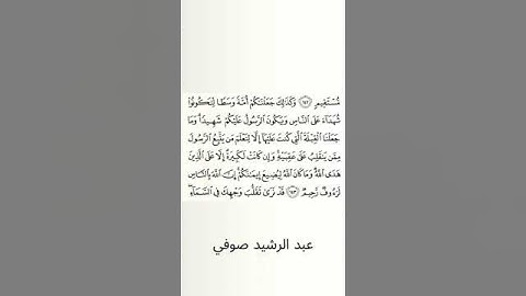 #سورة_البقرة #عبد_الرشيد_صوفي #الصفحة_الثانية_والعشرون #الصفحة_22 #الآية_143
