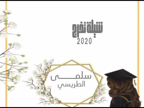 شيلة تخرج سلمى الطريسي