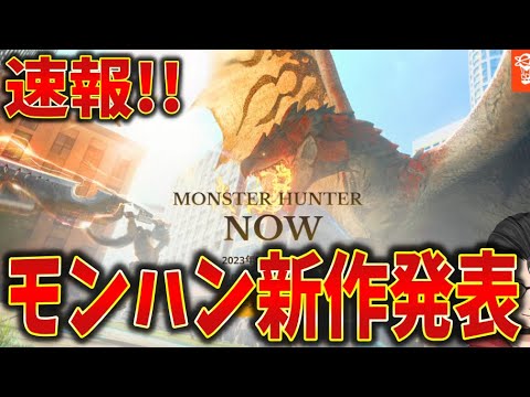 【緊急速報】モンスターハンター最新作「Monster Hunter Now」が発表！まさかの〇〇システム！？βテストも募集中！【モンハンNow】【モンスターハンターNow】