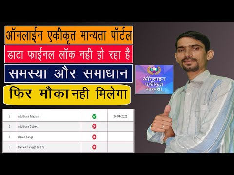 Online Ekikrit Manyata Portal Problem Solution | Data Not final Lock | ऐसे होगा डाटा फाइनल लॉक |