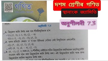 দশম শ্ৰেণীৰ গণিত / স্থানাংক জ্যামিতি পাঠৰ অনুশীলনী 7.3 ৰ সমাধান।