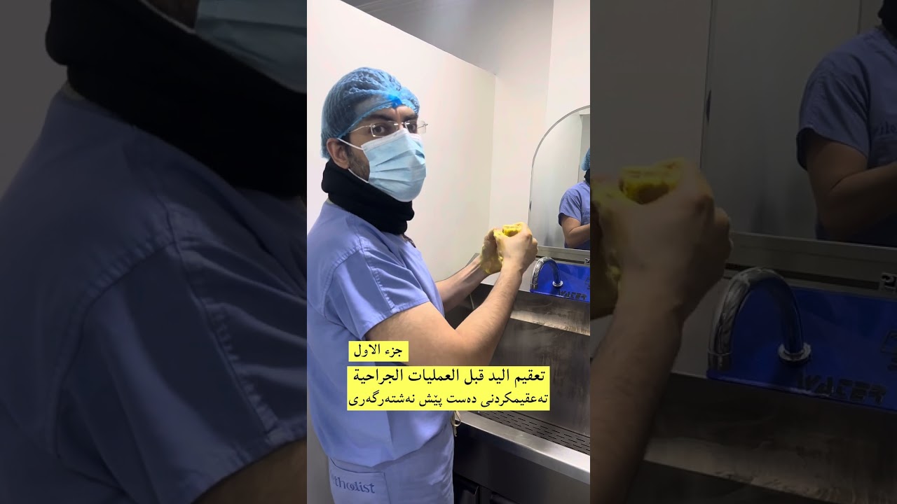 تعقيم اليد قبل العمليات الجراحية