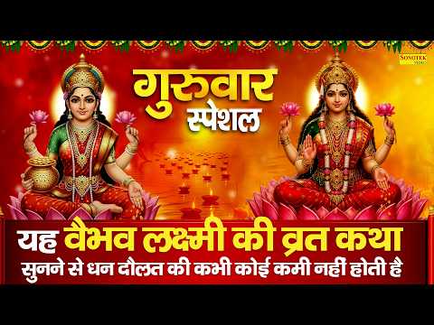 गुरुवार स्पेशल | वैभव लक्ष्मी की व्रत कथा | Vaibhav Lakshmi Ki Vrat Katha,2026 लक्ष्मी माता की कहानी