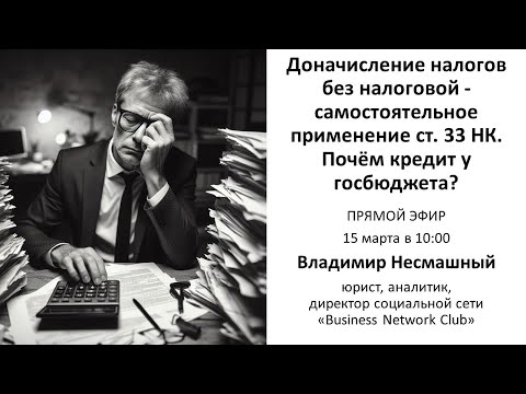 Доначисление налогов без налоговой, самостоятельное применение ст. 33 НК. Почём кредит у госбюджета?