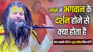 सपने में भगवान के दर्शन होने से क्या होता है || Shri Hit Premanand Govind Sharan Ji Maharaj