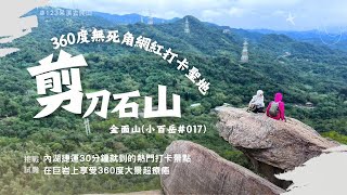 【剪刀石山、金面山】🚇內湖捷運即可抵達｜📍 30分鐘就到的熱門打卡景點｜🫣試膽大挑戰｜🧗手腳並用｜📸360度大景超療癒 ... by 123呆淇去爬山 1,535 views 5 months ago 15 minutes