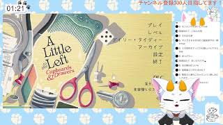 【龍尾】今日は寝てしまったので頭を整理整頓🐾【ゲーム雑談】【A little To The left】
