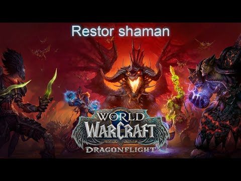 Видео: Wow dragonflight 10.2.7 shaman restoration, ключи, одеваемся, хилим, горим