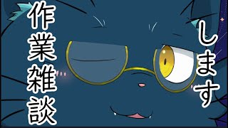 【雑談枠#1】作業雑談します！(作業するとは言ってない)【新人Vtuber】