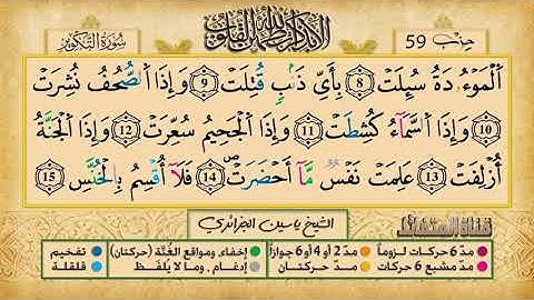 081- سورة التكوير مكررة 7 مرات للتثبيت _ الشيخ ياسين الجزائري {رواية ورش}