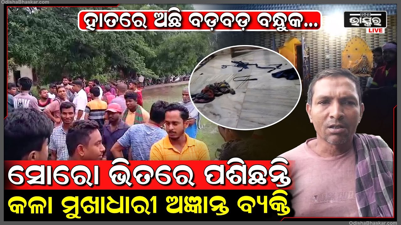 ସୋର ପୋଲିସକୁ ଖୋଲା ଚ୍ୟାଲେଞ୍ଜ... ଯୁବକଙ୍କୁ ବାନ୍ଧିକି ପିଟିଲେ, ଗୁଳିମାରି ସବୁ ଲୁଟିନେଲେ