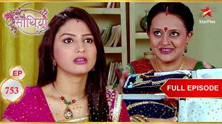 Urmila exchanges the jewellery! | Full Ep. 753 | Saath Nibhaana Saathiya
