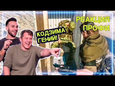 СПЕЦНАЗ смотрит Metal Gear Solid V - Креативный Геймплей | Реакция Профи