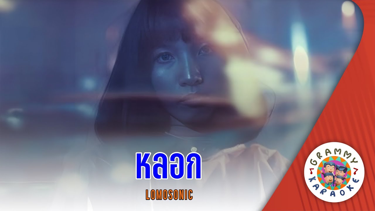 คาราโอเกะ หลอก (Rork) - LOMOSONIC [ Original Karaoke ]