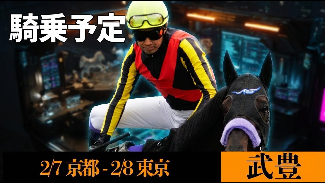武豊 今週の騎乗予定 馬