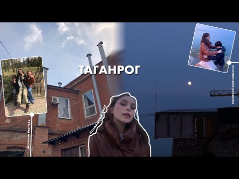 ТАГАНРОГ | ОТМЕЧАЕМ ДЕНЬ РОЖДЕНИЯ | ВСТРЕТИЛА БЛОГЕРА В АЭРОПОРТУ
