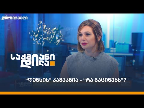 “დენსის” კამპანია - “რა გაცინებს”?