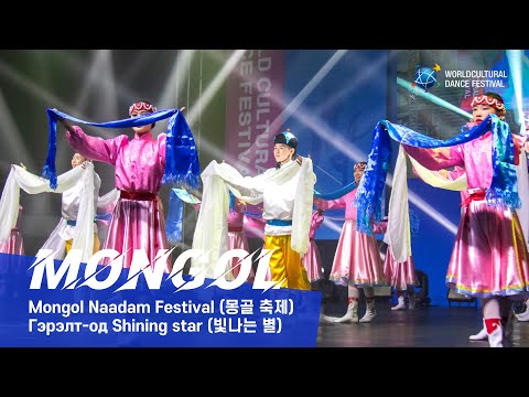 Mongol | Mongol Naadam Festival (몽골 축제) | Shining star (빛나는 별) [2024 World Cultural Dance Festival]