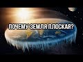 Что не так с землей? Почему ее считают плоской?