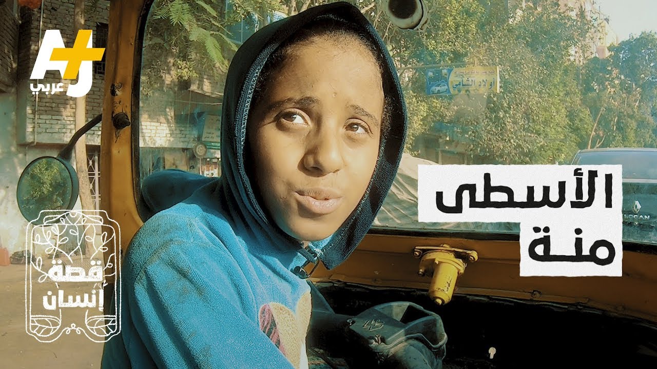 طفلة مصرية تركت دراستها بسبب تعنيف المعلمين واضطرت إلى العمل في ورشة للتوك توك