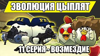 Эволюция Цыплят В Чикен Ган! 11 Серия - Возмездие! Chicken Gun Evolution!