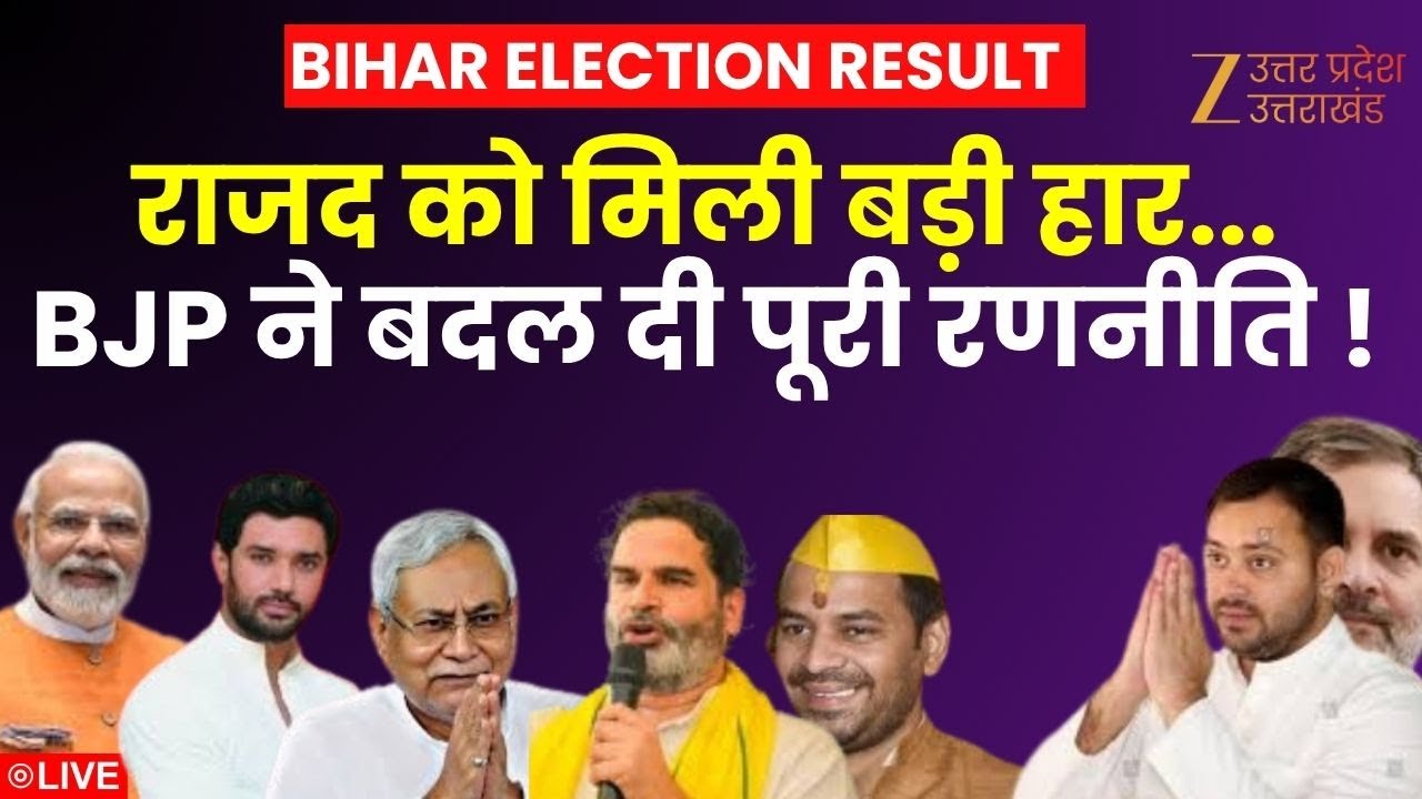 Bihar Election Result Update LIVE :राजद को मिली बड़ी हार...BJP ने बदल दी पूरी रणनीति ! | Zee UPUK