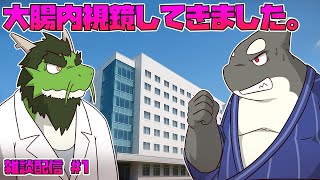 【雑談】 大腸内視鏡してきました。