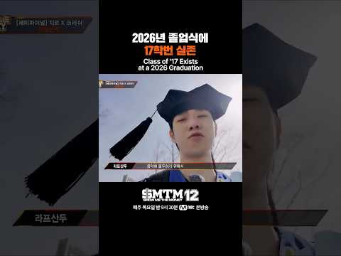[SMTM12] 2026년 졸업식에 17학번 실존
