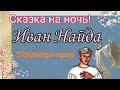 ИВАН НАЙДА. Украинская сказка. Аудиосказка. Звуковой диафильм.