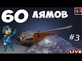 🔥 Фармлю 60 лямов на выкуп техники | День 3 ● World of Tanks