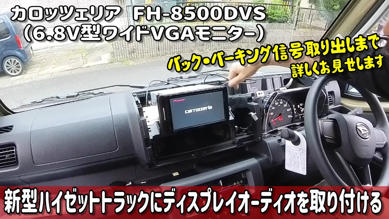 親父の新型ハイゼットトラックにディスプレイオーディオ