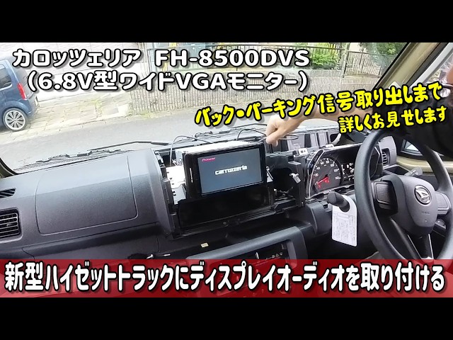 親父の新型ハイゼットトラックにディスプレイオーディオ