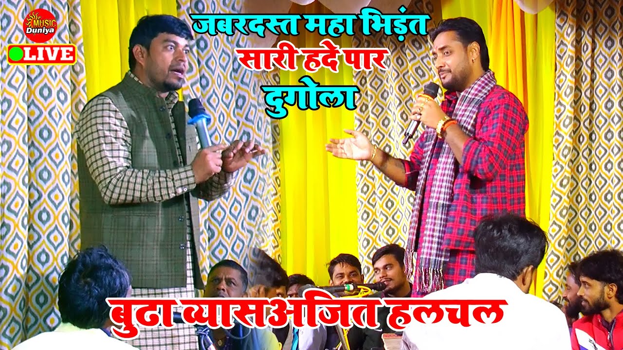 रात दुगोला में हद कर दिए दोनों व्यास | Budha Vyas V/s Ajit Halchal | Dugola New