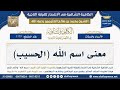 1193 معنى اسم الله الحسيب شرح الكافية الشافية الشيخ ابن عثيمين 