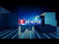 5 вечеров 2022 (01.07.2022)