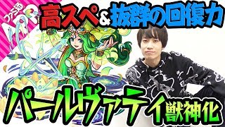 【モンスト】高スペック&パーティーに組み込めば耐久力大幅アップ！【パールヴァティ獣神化】