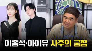 '아이유·이종석' 궁합, 결혼까지 가능할까?