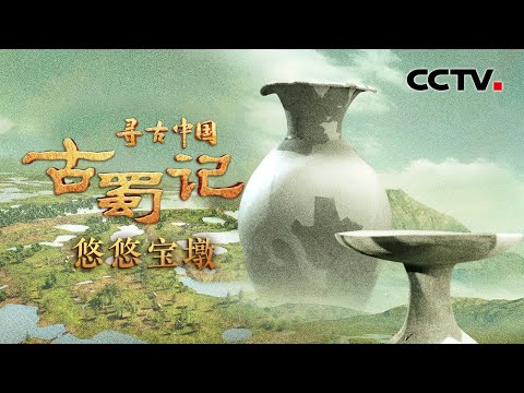成都平原出现过的8座史前古城震惊世人!古蜀先民如何将蛮荒之地变成人间乐土?庞大的古城为何仅延续数百年便惨遭废弃?《古蜀记·悠悠宝墩》| CCTV「寻古中国」20230611 Episode cover