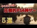 やらなきゃ損!2018年生まれたPS4の圧倒的神ゲー5選【ゲーム紹介】