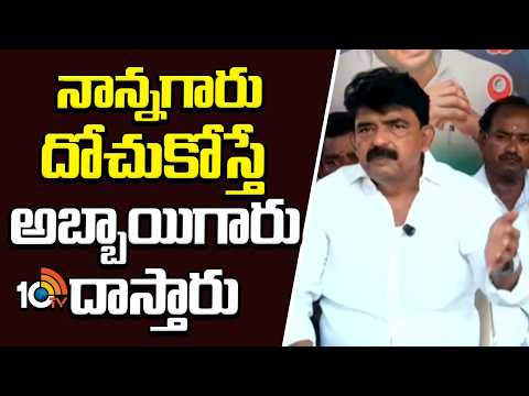 నాన్నగారు దోచుకోస్తే అబ్బాయిగారు దాస్తారు | Perni Nani Sensational Comments | 10TV News - 10TVNEWSTELUGU