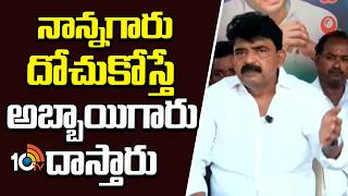 నాన్నగారు దోచుకోస్తే అబ్బాయిగారు దాస్తారు | Perni Nani Sensational Comments | 10TV News