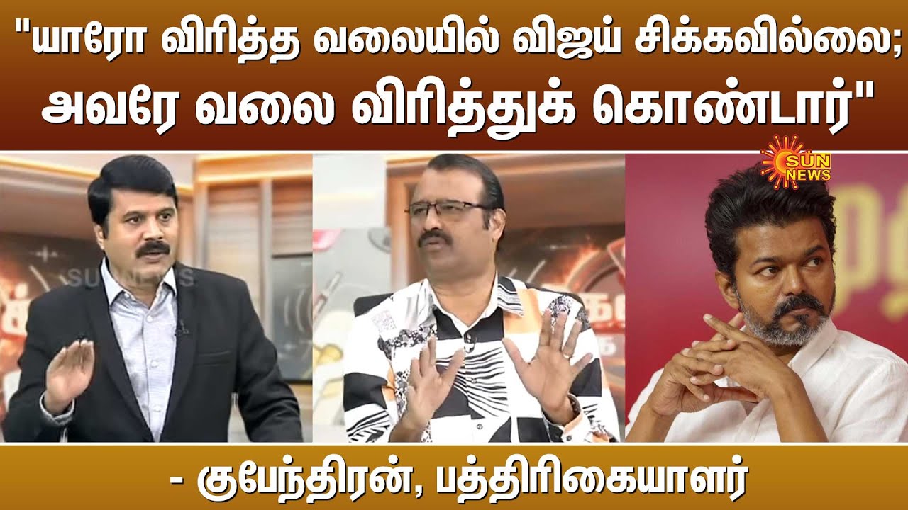 "யாரோ விரித்த வலையில் விஜய் சிக்கவில்லை;அவரே வலை விரித்துக் கொண்டார்" | Kubendran | Kelvi Kalam