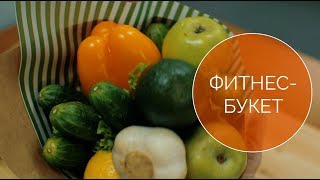 Подарок на 8 Марта своими руками. Фитнес букет