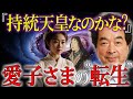 【保江邦夫】愛子さまは持統天皇の生まれ変わりなのか？｜量子力学が示す1300年の魂の旅【都市伝説】