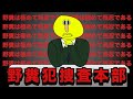 【アニメ】野糞したやつを探すために捜査本部を立ち上げる警察