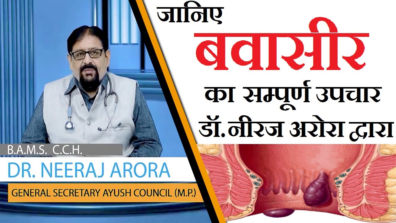 Know the complete treatment of piles by Dr.Neeraj Arora Piles