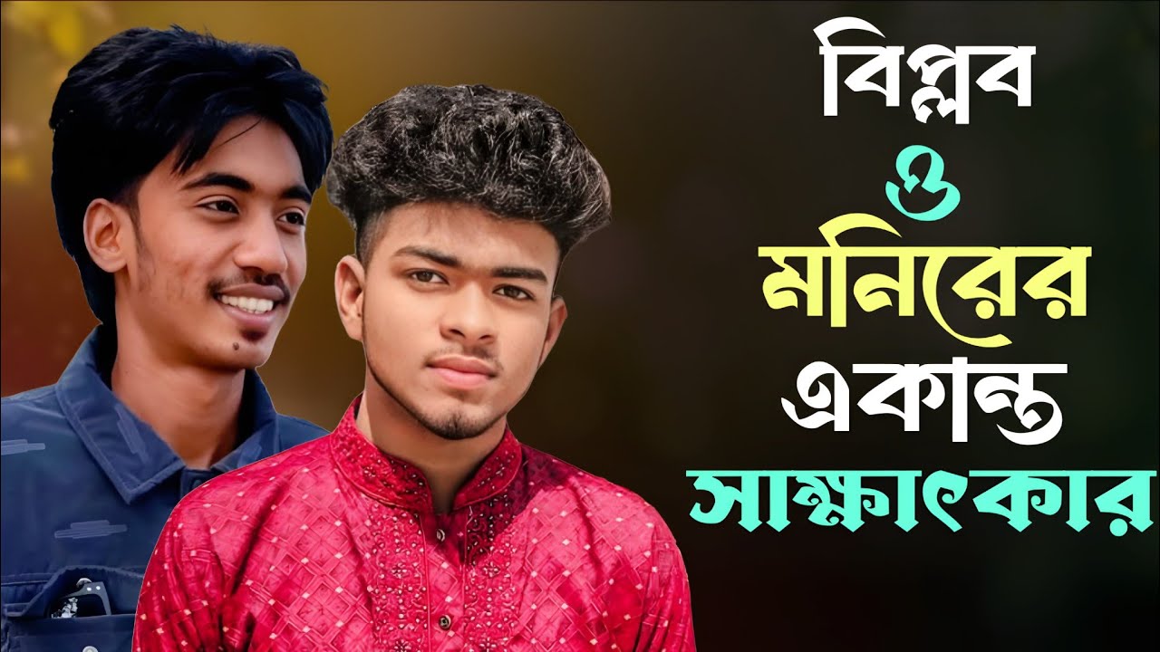 সবার প্রিয় মনির ও বিপ্লবের শুটিং টাইমের বিশেষ সাক্ষাৎকার | monir | biplob | shova | banglar protiva