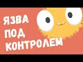 Часть 1. Язва: что и как?