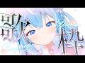 【#歌枠】音質LvUP!! ゲーム&アニソン&ニコ厨深夜ゲリラ歌枠🔍🐻❄️【個人Vtuber | #譜熊りうね 】